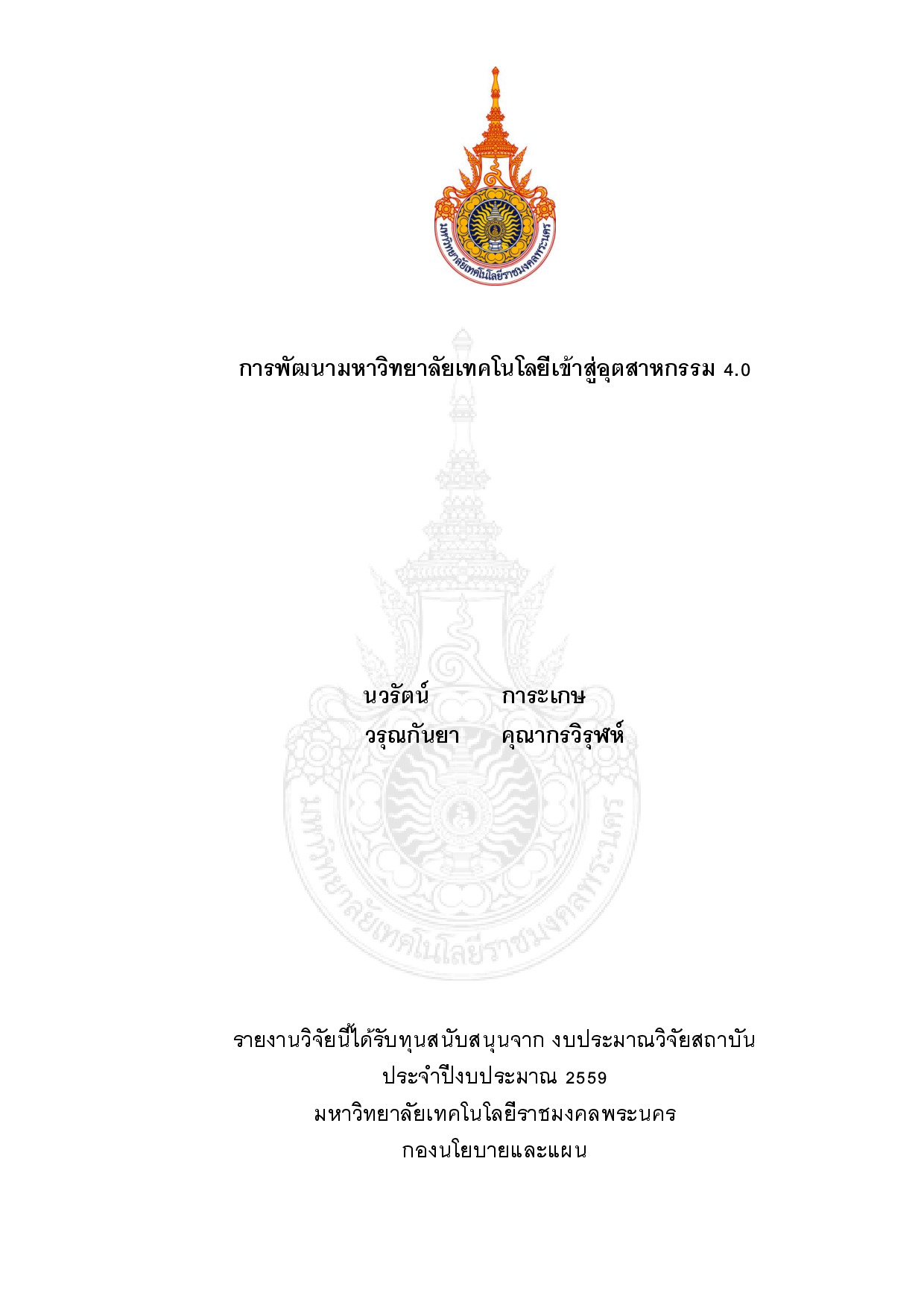 การพัฒนามหาวิทยาลัยเทคโนโลยีเข้าสู่อุตสาหกรรม 4.0