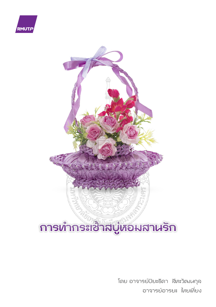 การทำกระเช้าสบู่หอมสานรัก