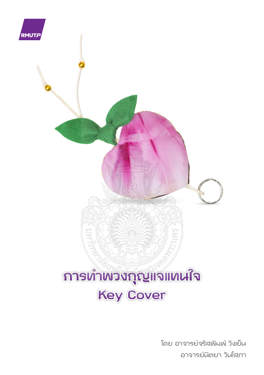 การทำพวงกุญแจแทนใจ