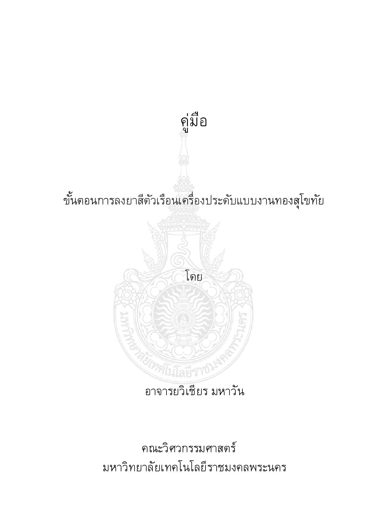 ขั้นตอนการลงยาสีตัวเรือนเครื่องประดับแบบงานทองสุโขทัย