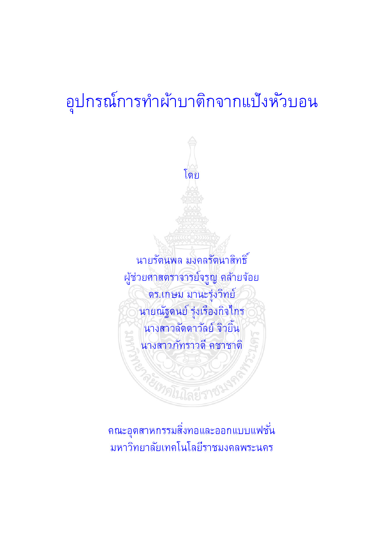 อุปกรณ์การทำผ้าบาติกจากแป้งหัวบอน