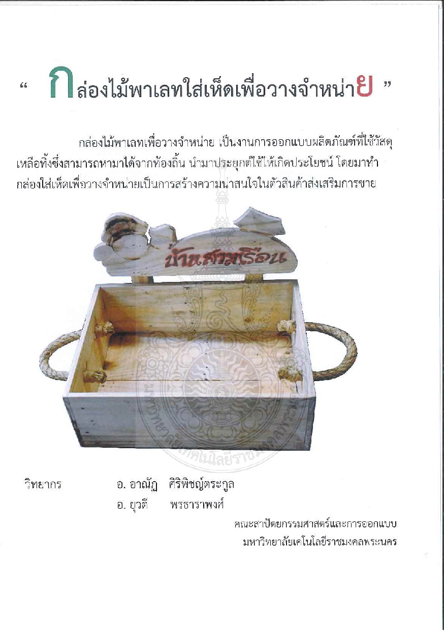 กล่องไม้พาเลทใส่เห็ดเพื่อวางจำหน่าย