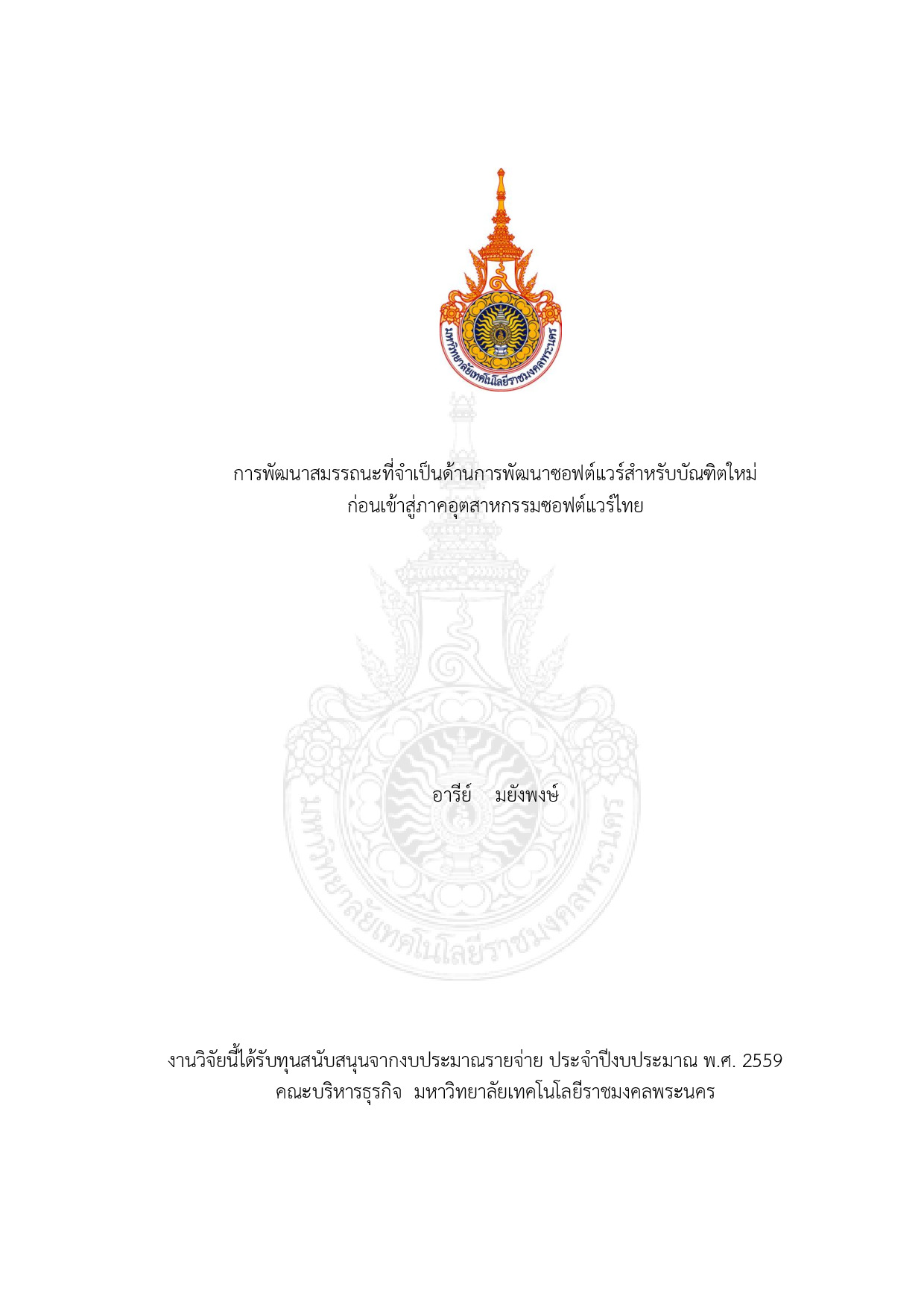 การพัฒนาสมรรถนะที่จำเป็นด้านการพัฒนาซอฟต์แวร์สำหรับบัณฑิตใหม่ก่อนเข้าสู่ภาคอุตสาหกรรมซอฟต์แวร์ไทย