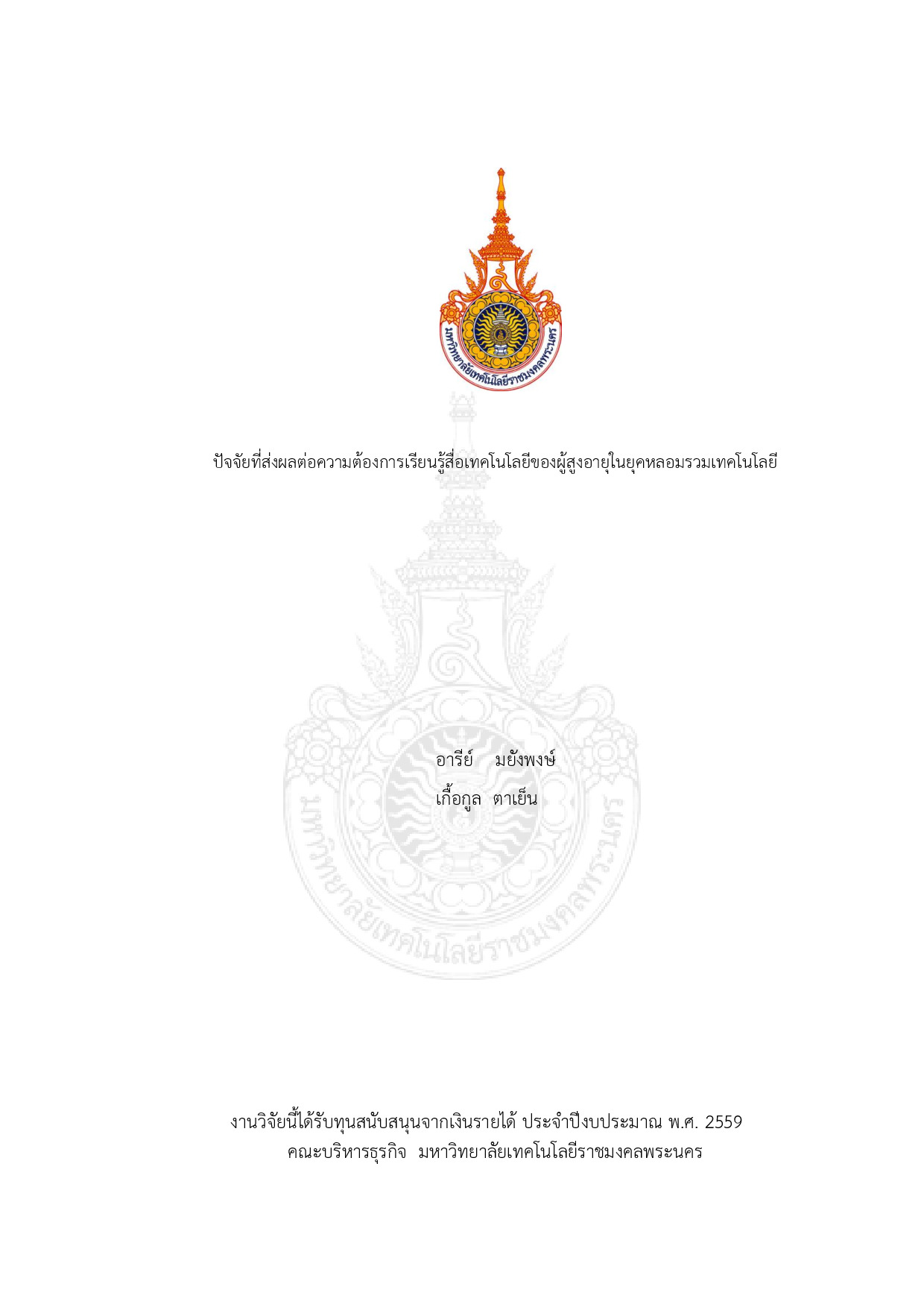 ปัจจัยที่ส่งผลต่อความต้องการเรียนรู้สื่อเทคโนโลยีของผู้สูงอายุในยุคหลอมรวมเทคโนโลยี