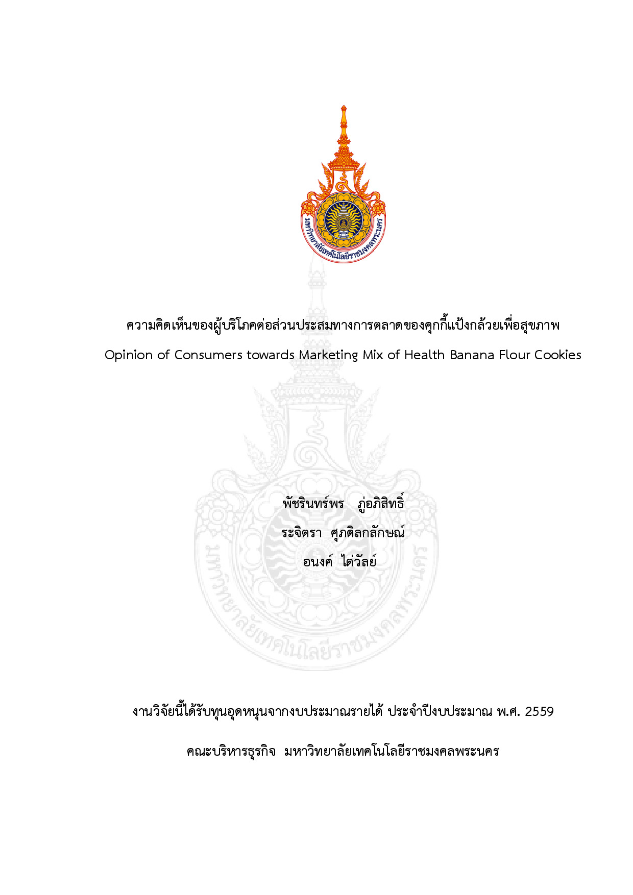 ความคิดเห็นของผู้บริโภคต่อส่วนประสมทางการตลาดของคุกกี้แป้งกล้วยเพื่อสุขภาพ
