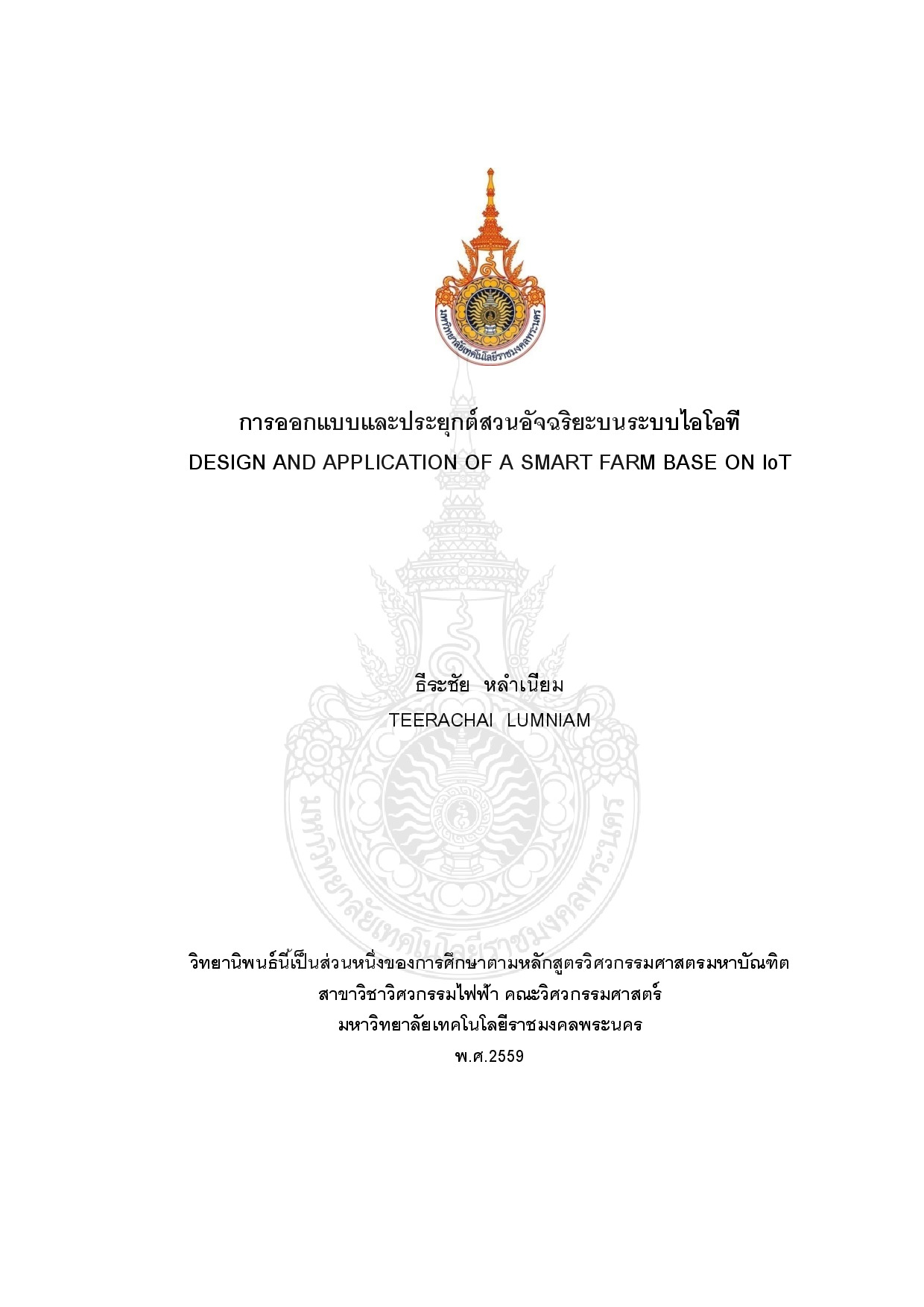 การออกแบบและประยุกต์สวนอัจฉริยะบนระบบไอโอที