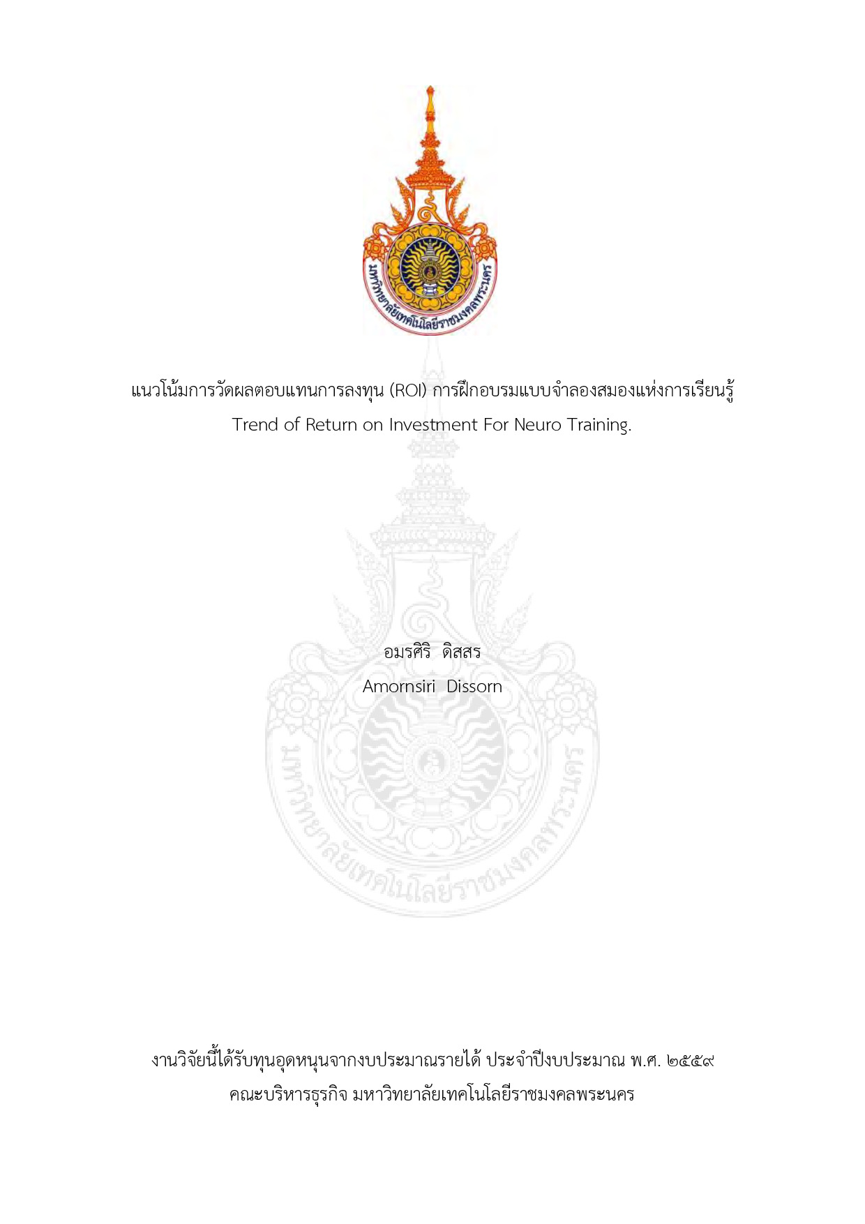 แนวโน้มการวัดผลตอบแทนการลงทุน (ROI) การฝึกอบรมแบบจำลองสมองแห่งการเรียนรู้