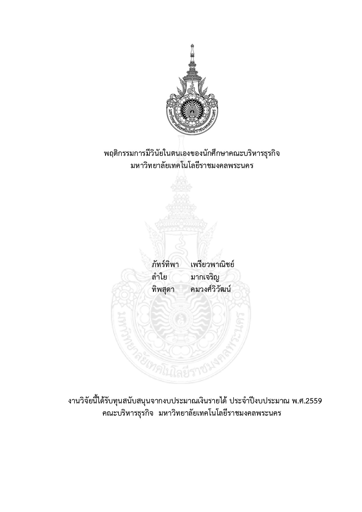 พฤติกรรมการมีวินัยในตนเองของนักศึกษาคณะบริหารธุรกิจ มหาวิทยาลัยเทคโนโลยีราชมงคลพระนคร