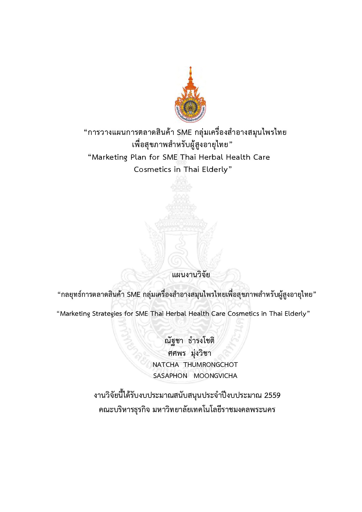 การวางแผนการตลาดสินค้า SME กลุ่มเครื่องสำอางสมุนไพรไทยเพื่อสุขภาพสำหรับผู้สูงอายุไทย