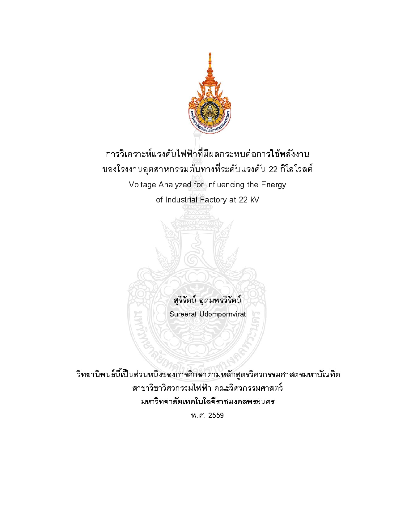 การวิเคราะห์แรงดัน ไฟฟ้าที่ผลกระทบต่อการใช้พลังงาน ของโรงงานอุตสาหกรรมต้นทางที่ระดับแรงดัน 22 กิโลโวลต์