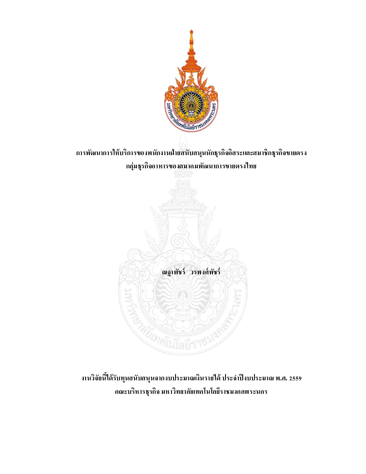 การพัฒนาการให้บริการของพนักงานฝ่ายสนับสนุนนักธุรกิจอิสระและสมาชิกธุรกิจขายตรง กลุ่มธุรกิจอาหารของสมาคมพัฒนาการขายตรงไทย