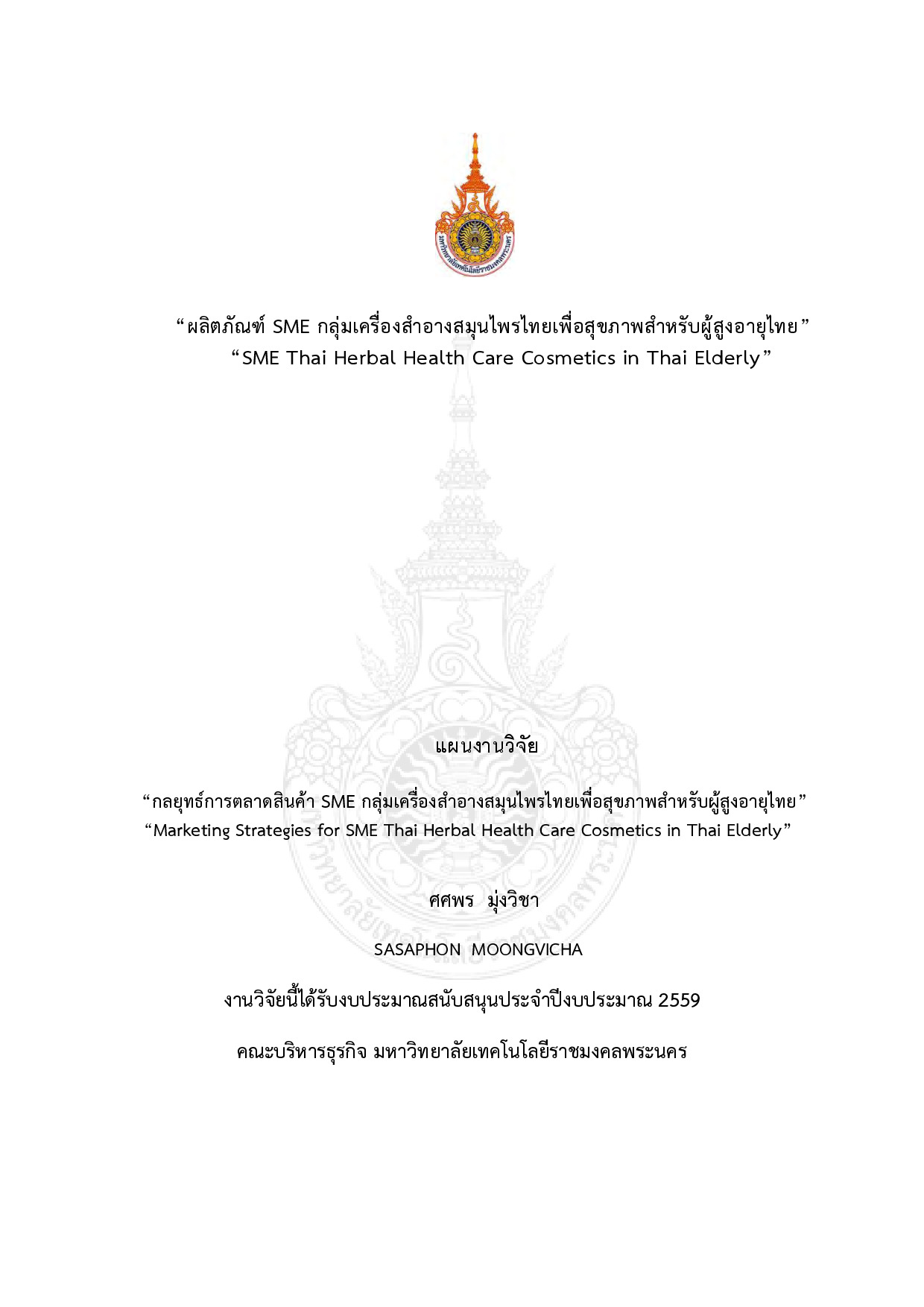 ผลิตภัณฑ์ SME กลุ่มเครื่องสำอางสมุนไพรไทยเพื่อสุขภาพสำหรับผู้สูงอายุไทย