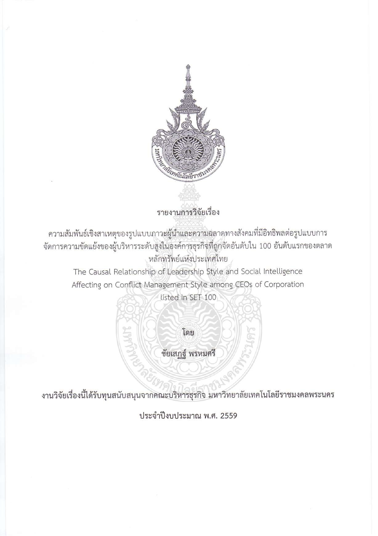 ความสัมพันธ์เชิงสาเหตุของรูปแบบภาวะผู้นำและความฉลาดทางสังคมที่มีอิทธิพลต่อรูปแบบการจัดการความขัดแย้ง ของผู้บริหารระดับสูงในองค์การธุรกิจที่ถูกจัดอันดับใน 100 อันดับแรกของตลาดหลักทรัพย์แห่งประเทศไทย