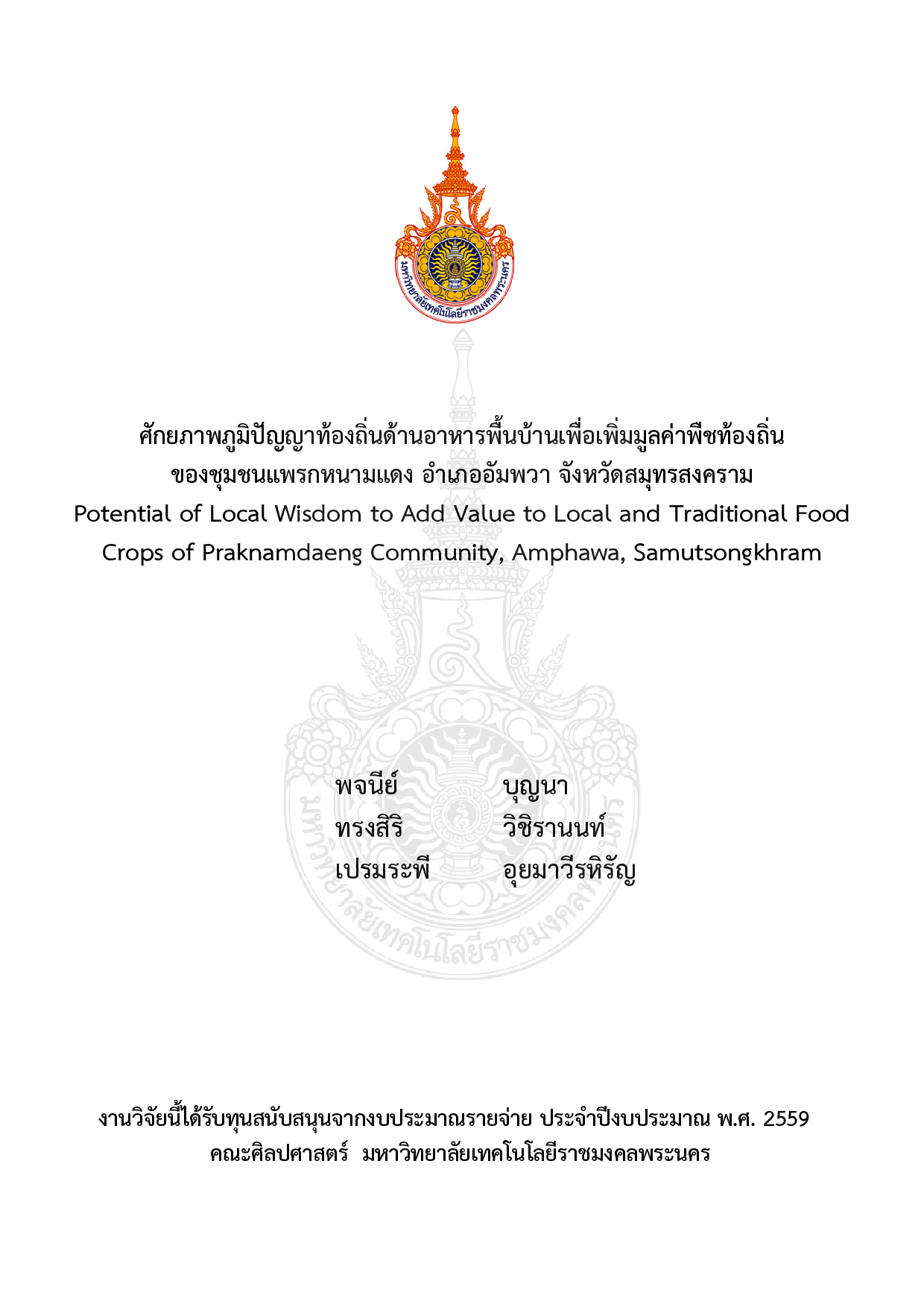 ศักยภาพภูมิปัญญาท้องถิ่นด้านอาหารพื้นบ้านเพื่อเพิ่มมูลค่าพืชท้องถิ่น ของชุมชนแพรกหนามแดง อำเภออัมพวา จังหวัดสมุทรสงคราม