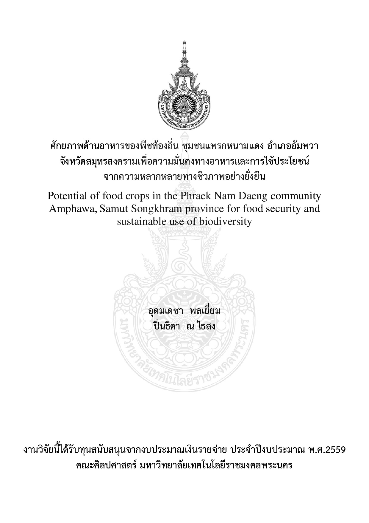 ศักยภาพด้านอาหารของพืชท้องถิ่น ชุมชนแพรกหนามแดง อำเภออัมพวา จังหวัดสมุทรสงครามเพื่อความมั่นคงทางอาหารและการใช้ประโยชน์ จากความหลากหลายทางชีวภาพอย่างยั่งยืน