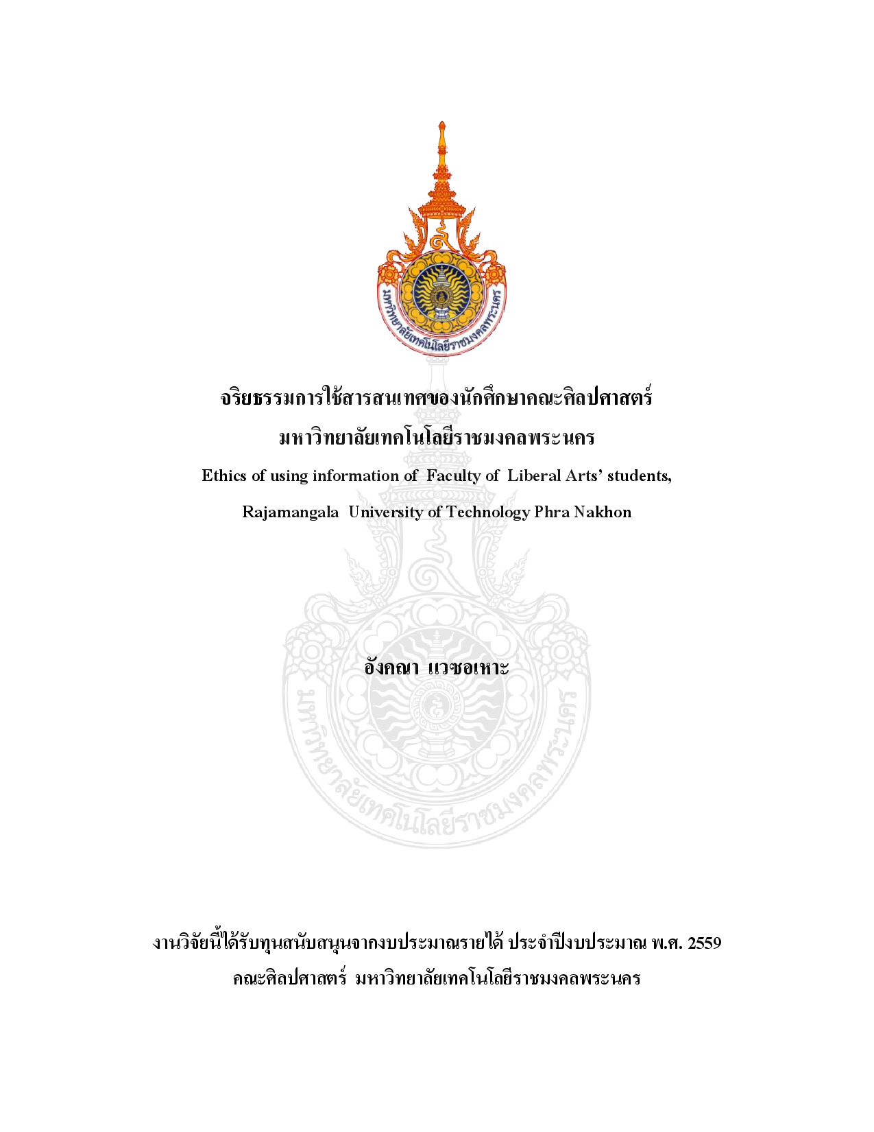 จริยธรรมการใช้สารสนเทศของนักศึกษาคณะศิลปศาสตร์ มหาวิทยาลัยเทคโนโลยีราชมงคลพระนคร