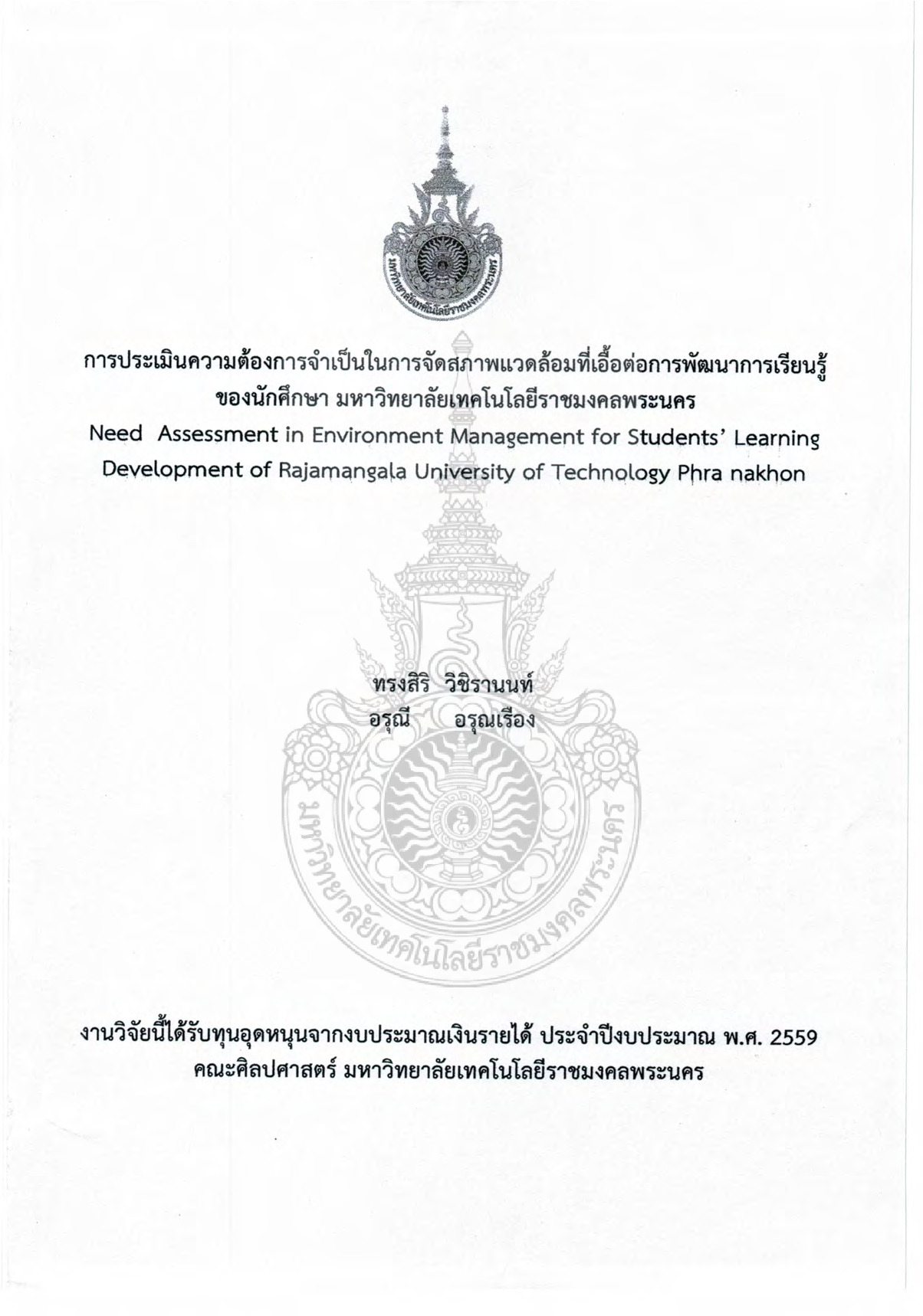 การประเมินความต้องการจำเป็นในการจัดสภาพแวดล้อมที่เอื้อต่อการพัฒนาการเรียนรู้ของนักศึกษา มหาวิทยาลัยเทคโนโลยีราชมงคลพระนคร