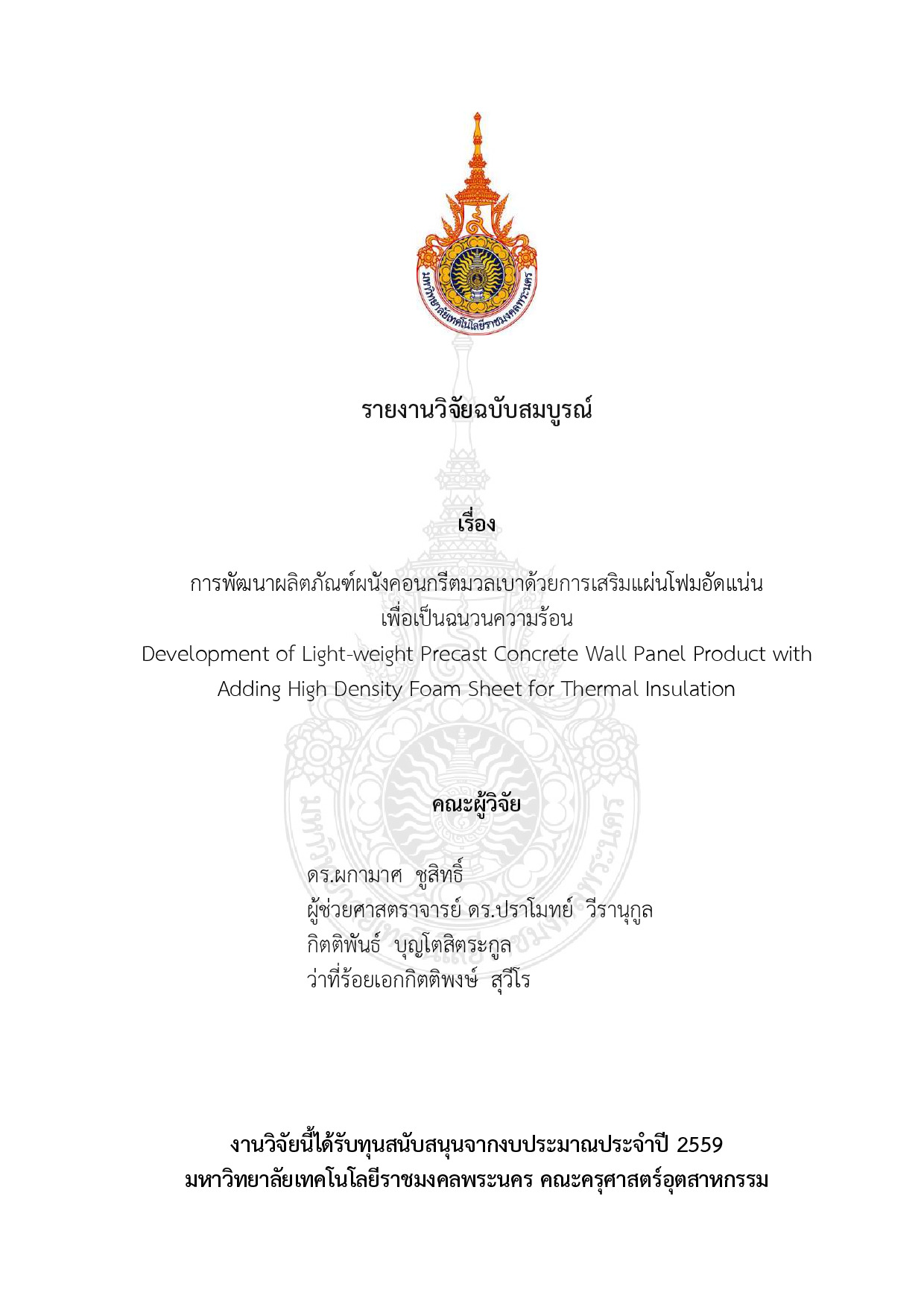 การพัฒนาผลิตภัณฑ์ผนังคอนกรีตมวลเบาด้วยการเสริมแผ่นโฟมอัดแน่น เพื่อเป็นฉนวนความร้อน