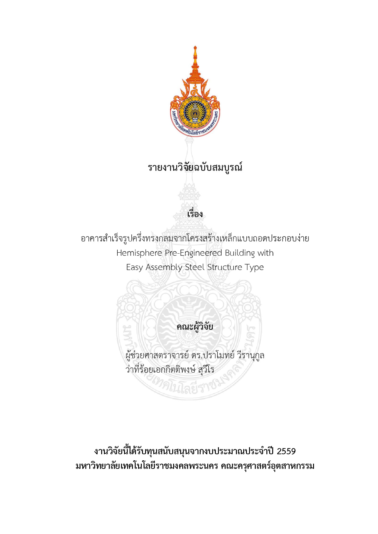 อาคารสำเร็จรูปครึ่งทรงกลมจากโครงสร้างเหล็กแบบถอดประกอบง่าย