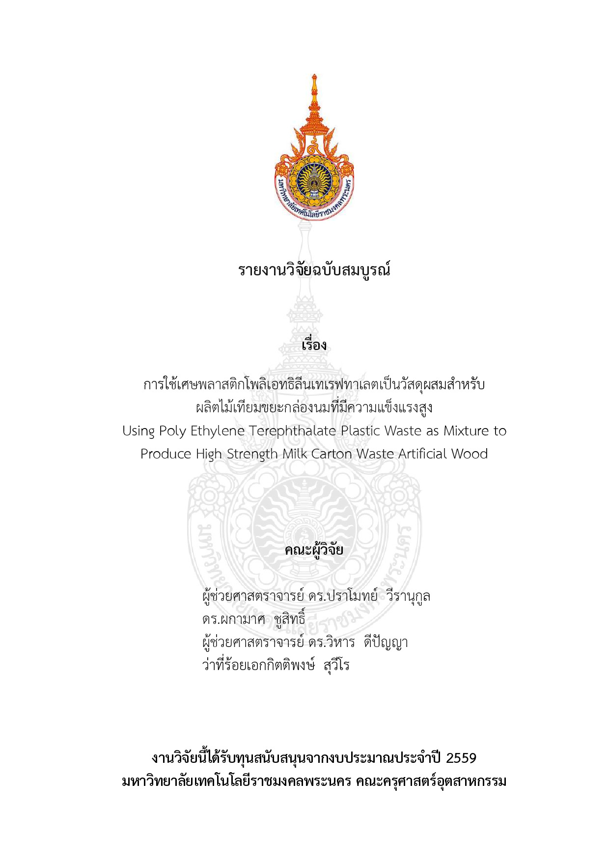 การใช้เศษพลาสติกโพลิเอทธิลีนเทเรฟทาเลตเป็นวัสดุผสมสำหรับผลิตไม้เทียมขยะกล่องนมที่มีความแข็งแรงสูง