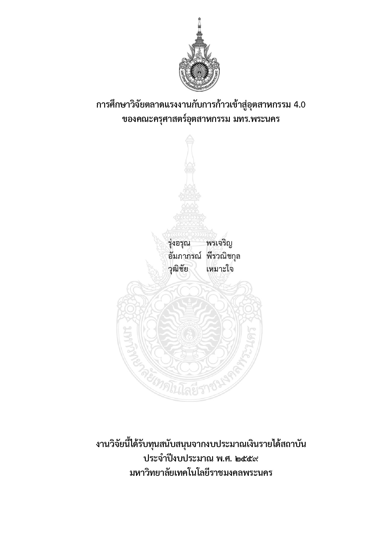 การศึกษาวิจัยตลาดแรงงานกับการก้าวเข้าสู่อุตสาหกรรม 4.0 ของคณะครุศาสตร์อุตสาหกรรม มทร.พระนคร