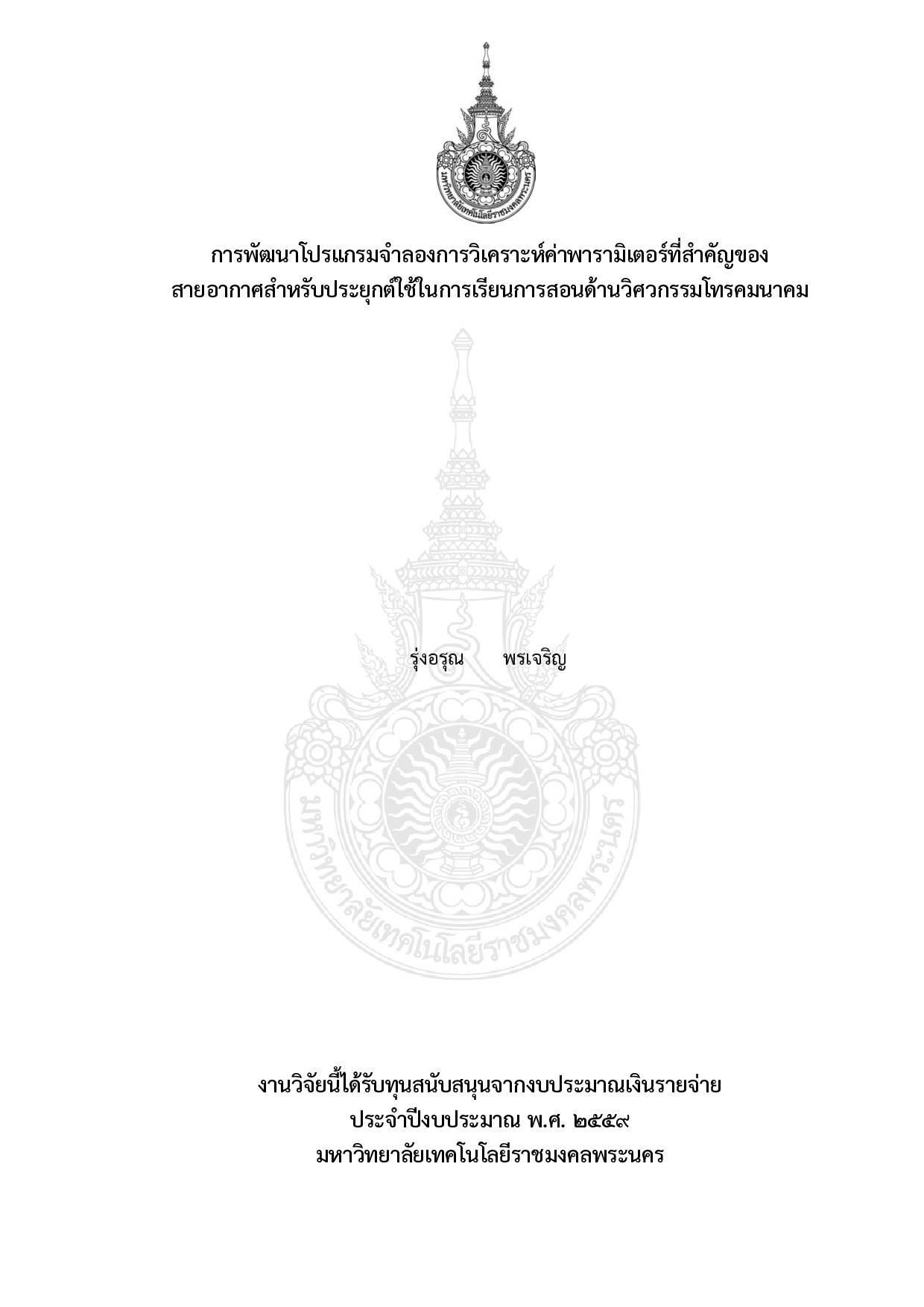 การพัฒนาโปรแกรมจำลองการวิเคราะห์ค่าพารามิเตอร์ที่สำคัญของสายอากาศสำหรับประยุกต์ใช้ในการเรียนการสอนด้านวิศวกรรมโทรคมนาคม