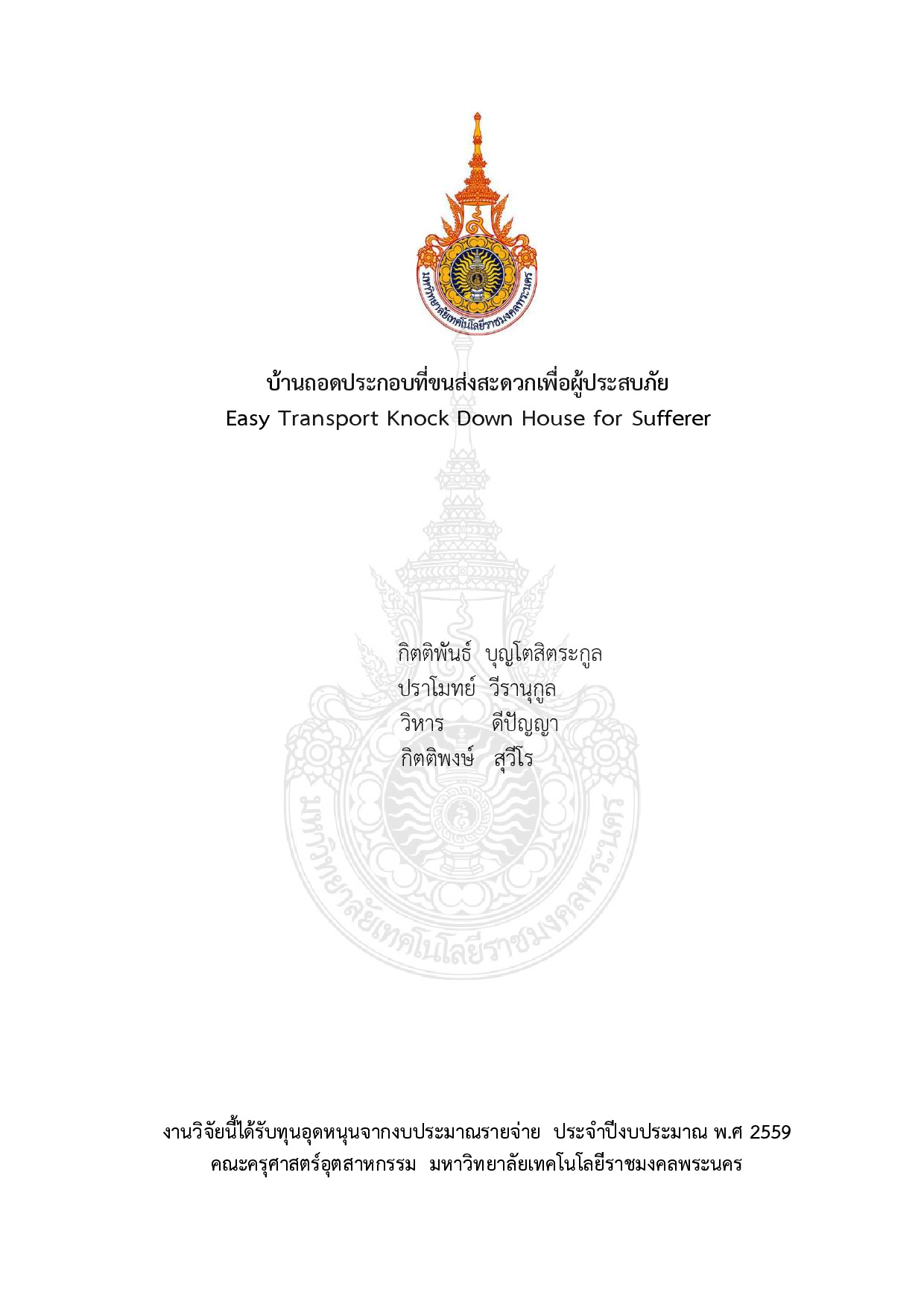 บ้านถอดประกอบที่ขนส่งสะดวกเพื่อผู้ประสบภัย