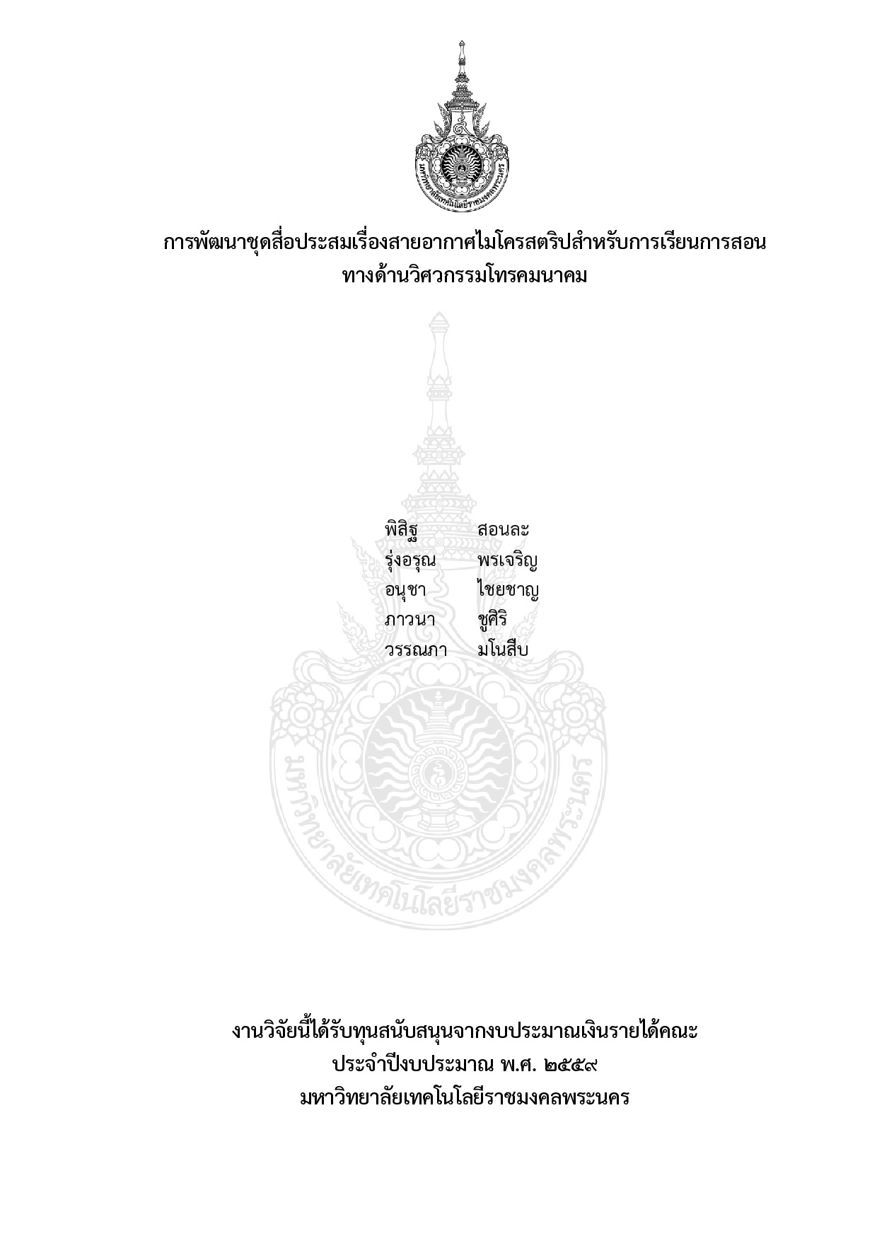 การพัฒนาชุดสื่อประสมเรื่องสายอากาศไมโครสตริปสำหรับการเรียนการสอนทางด้านวิศวกรรมโทรคมนาคม