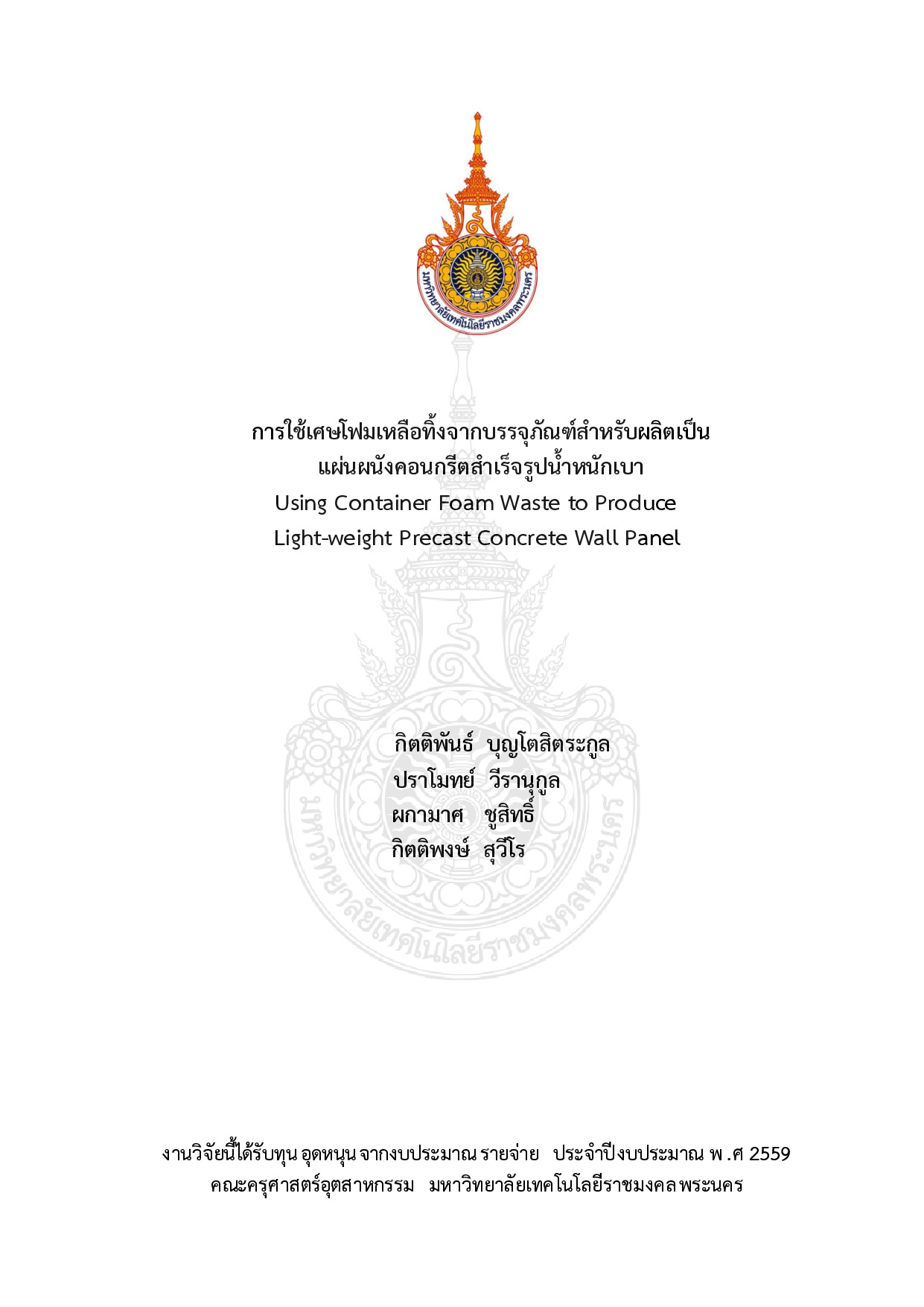 การใช้เศษโฟมเหลือทิ้งจากบรรจุภัณฑ์สำหรับผลิตเป็นแผ่นผนังคอนกรีตสำเร็จรูปน้ำหนักเบา