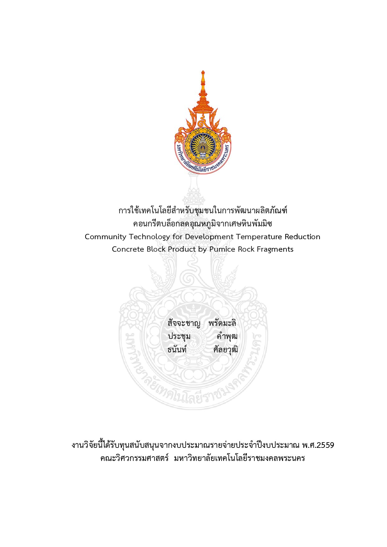 การใช้เทคโนโลยีสำหรับชุมชนในการพัฒนาผลิตภัณฑ์ คอนกรีตบล็อก ลดอุณหภูมิจากเศษหินพัมมิซ