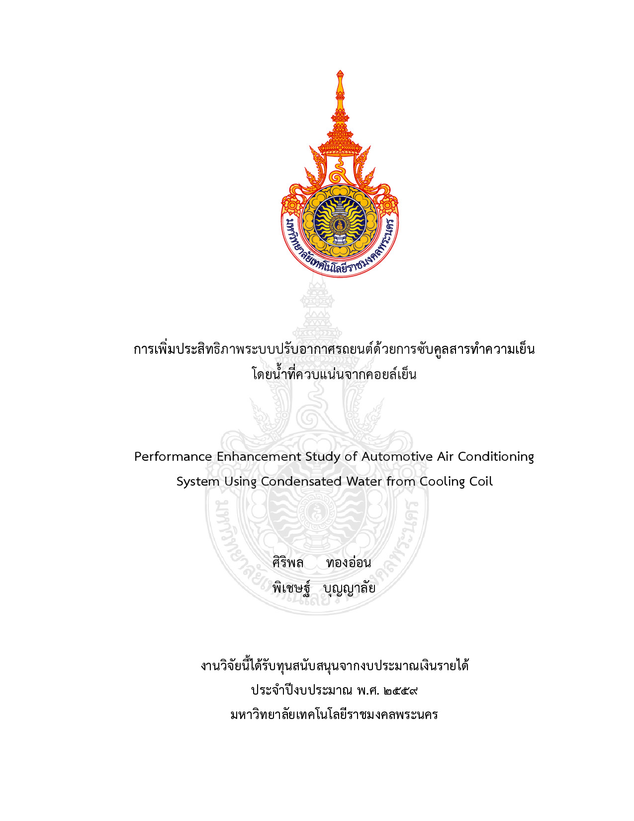 การเพิ่มประสิทธิภาพระบบปรับอากาศรถยนต์ด้วยการซับคูลสารทําความเย็นโดยน้ำที่ควบแน่นจากคอยล์เย็น