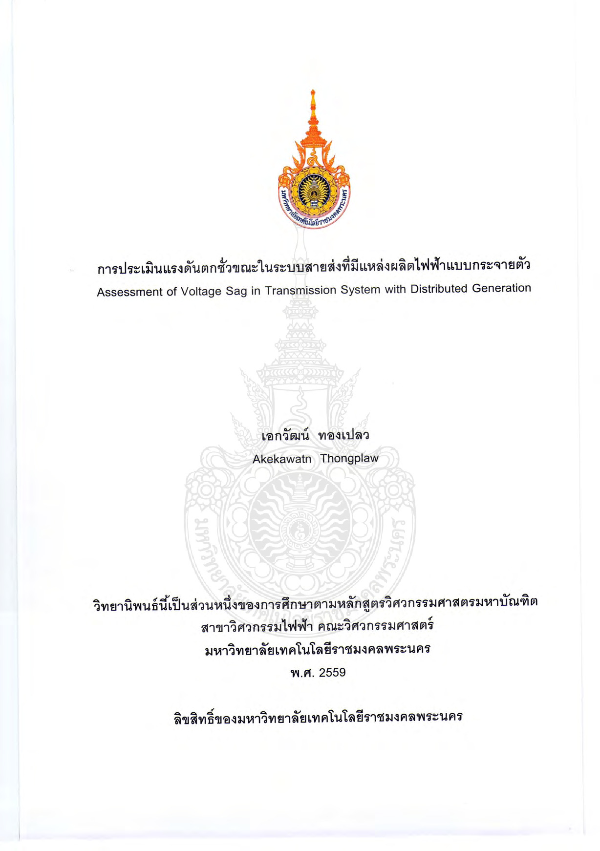 การประเมินแรงดันตกชั่วขณะในระบบสายส่งที่มีแหล่งผลิตไฟฟ้าแบบกระจายตัว
