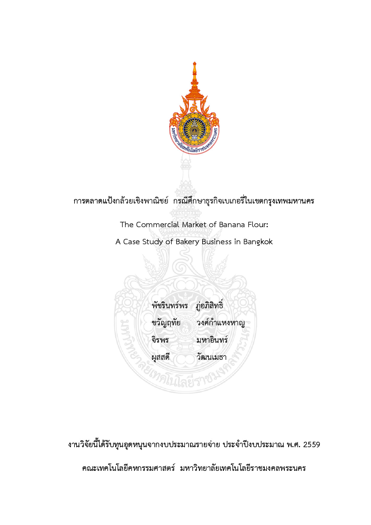 การตลาดแป้งกล้วยเชิงพาณิชย์ กรณีศึกษาธุรกิจเบเกอรี่ในเขตกรุงเทพมหานคร