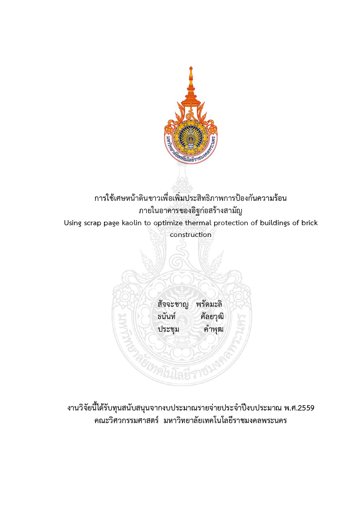 การใช้เศษหน้าดินขาวเพื่อเพิ่มประสิทธิภาพการป้องกันความร้อนภายในอาคารของอิฐก่อสร้างสามัญ