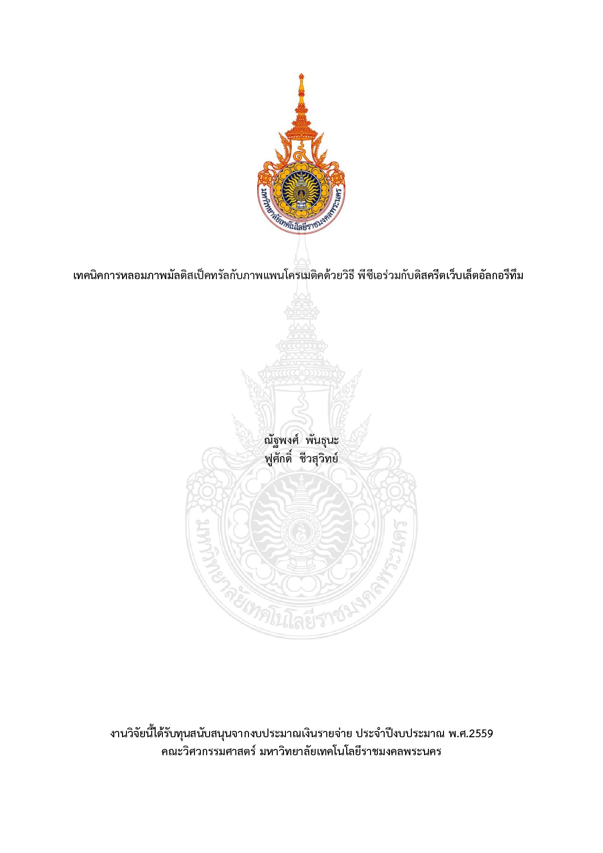เทคนิคการหลอมภาพมัลติสเป็คทรัลกับภาพแพนโครเมติคด้วยวิธีพีซีเอร่วมกับดิสครีตเว็บเล็ตอัลกอรึทึม