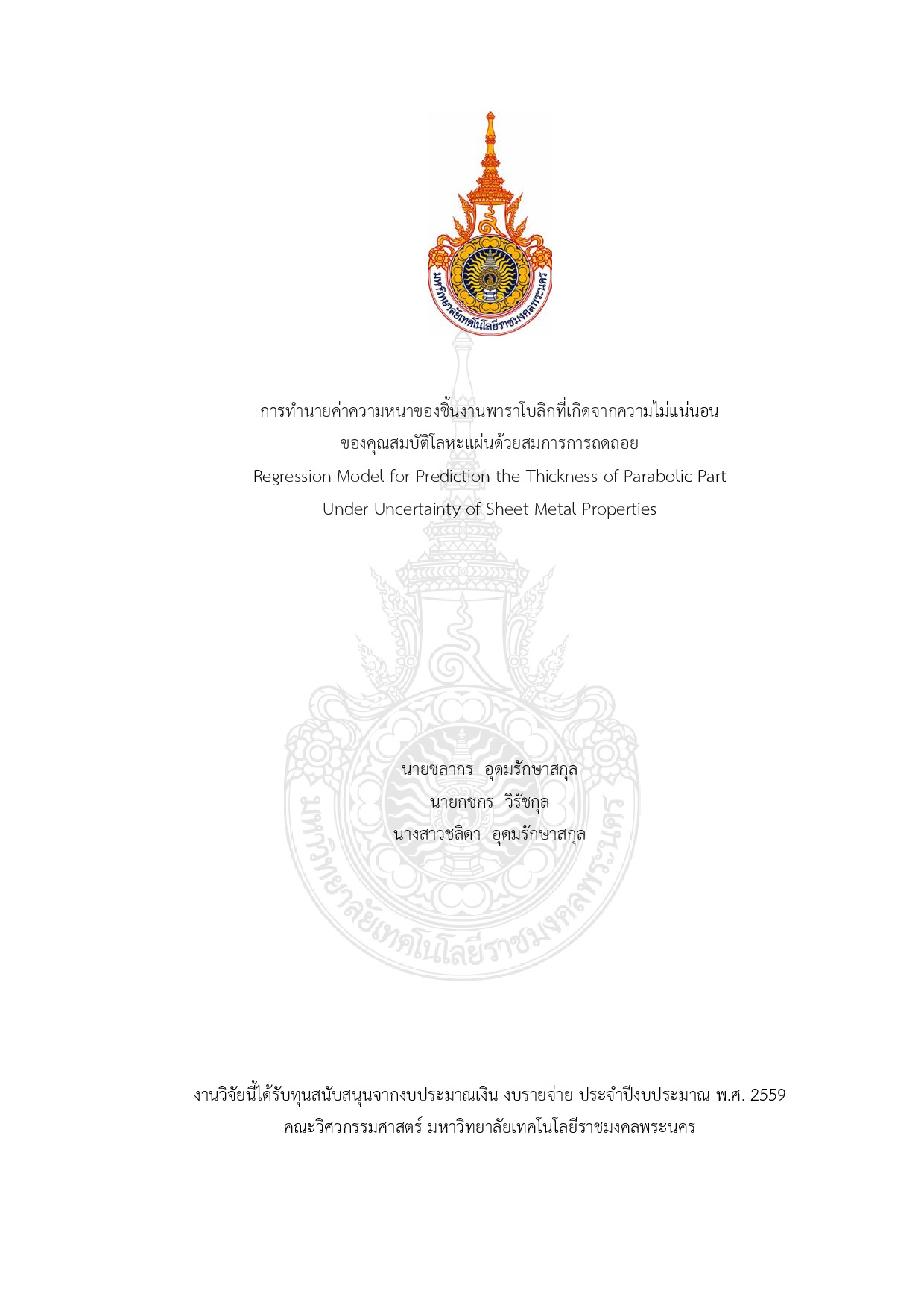 การทำนายค่าความหนาของชิ้นงานพาราโบลิกที่เกิดจากความไม่แน่นอนของคุณสมบัติโลหะแผ่นด้วยสมการการถดถอย
