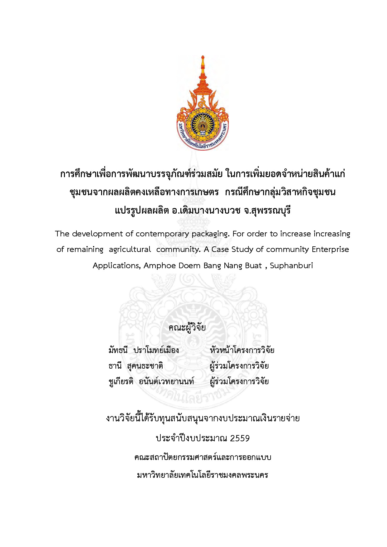 The development of contemporary packaging. for order to increase increasing of remaining agricultural community. A case study of community enterprise applications, Amphoe Doem Bang Nang Buat , Suphanburi