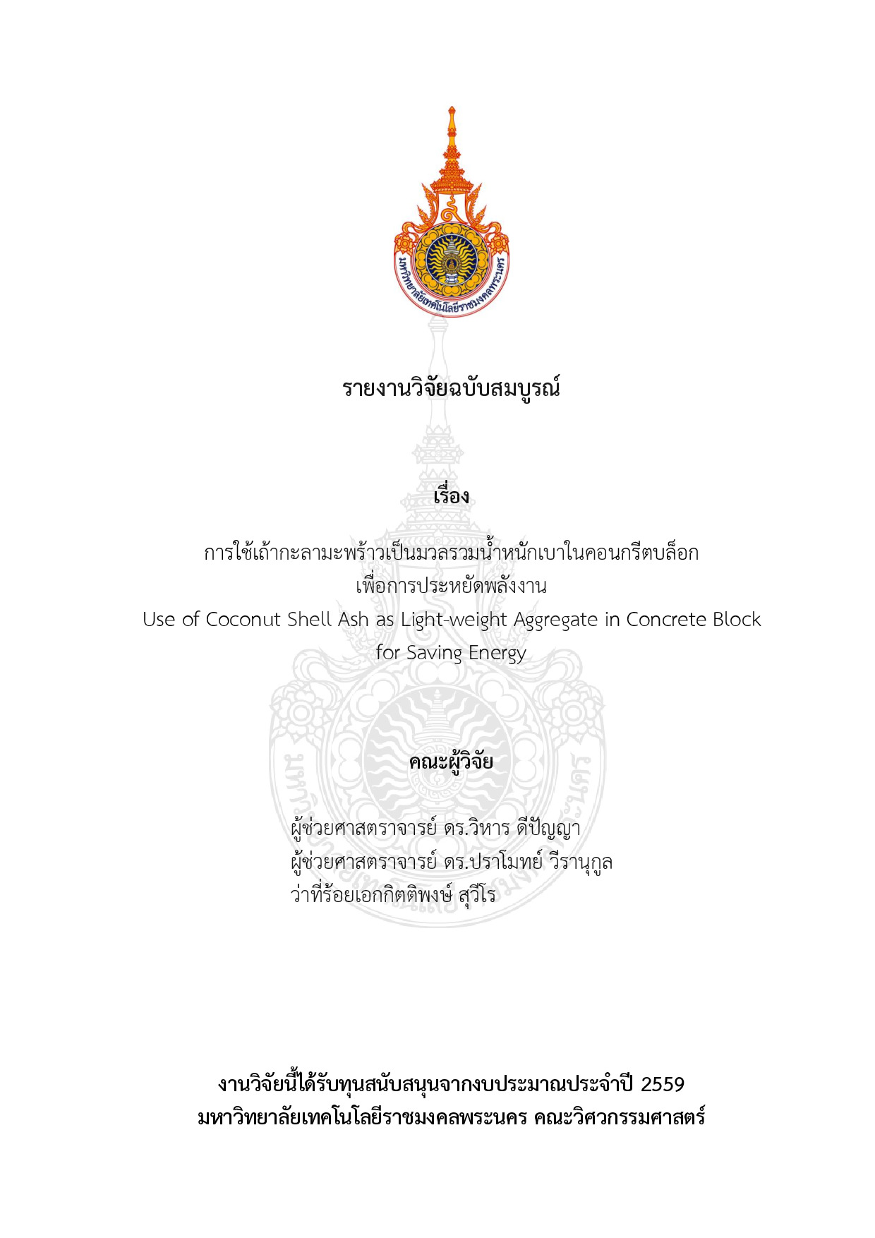 การใช้เถ้ากะลามะพร้าวเป็นมวลรวมน้าหนักเบาในคอนกรีตบล็อกเพื่อการประหยัดพลังงาน
