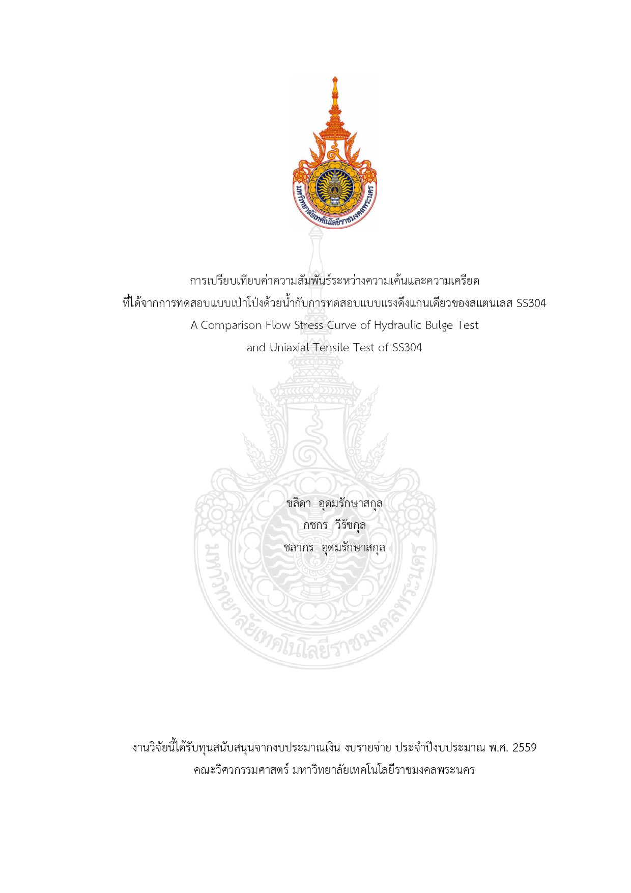 การเปรียบเทียบค่าความสัมพันธ์ระหว่างความเค้นและความเครียดที่ได้จากการทดสอบแบบเป่าโป่งด้วย น้ำกับการทดสอบแบบแรงดึงแกนเดียวของสแตนเลส SS304