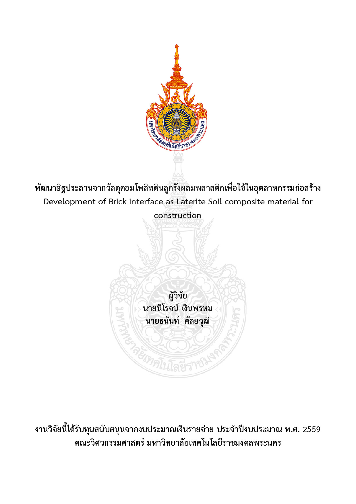 พัฒนาอิฐประสานจากวัสดุคอมโพสิทดินลูกรังผสมพลาสติกเพื่อใช้ในอุตสาหกรรมก่อสร้าง