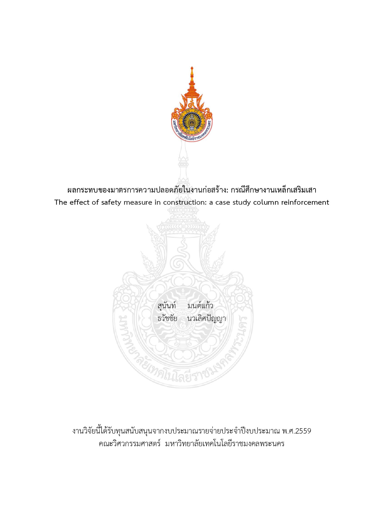 ผลกระทบของมาตรการความปลอดภัยในงานก่อสร้าง: กรณีศึกษางานเหล็กเสริมเสา