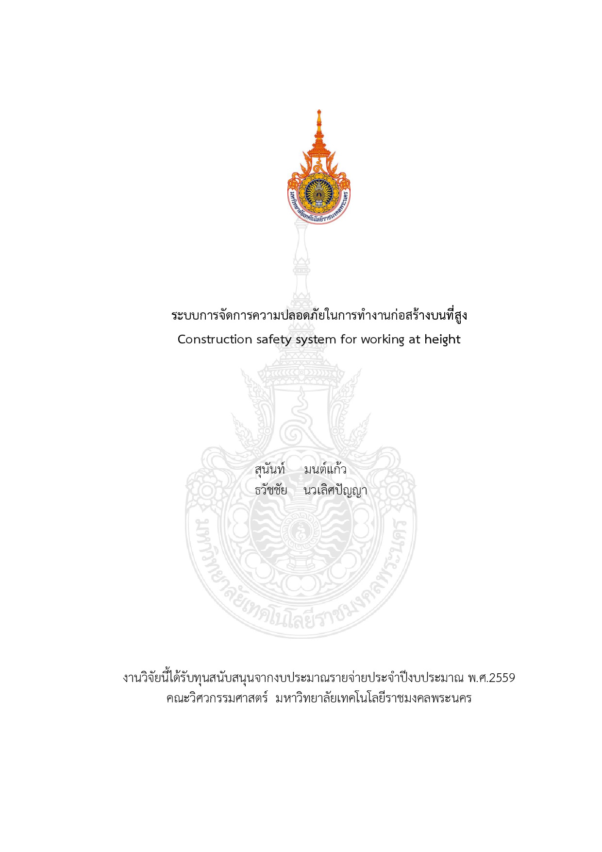ระบบการจัดการความปลอดภัยในการทำงานก่อสร้างบนที่สูง