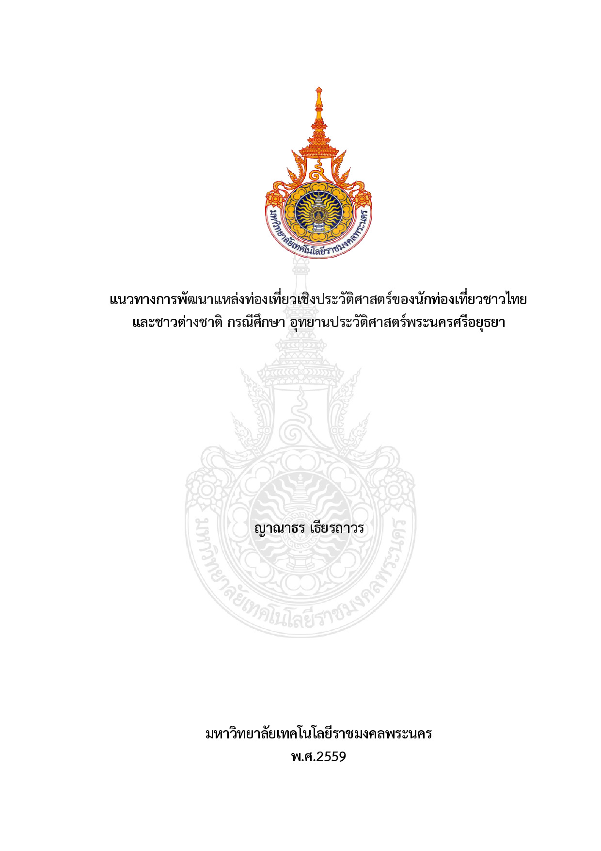 แนวทางการพัฒนาแหล่งท่องเที่ยวเชิงประวัติศาสตร์ของนักท่องเที่ยวชาวไทยและชาวต่างชาติ กรณีศึกษา อุทยานประวัติศาสตร์พระนครศรีอยุธยา