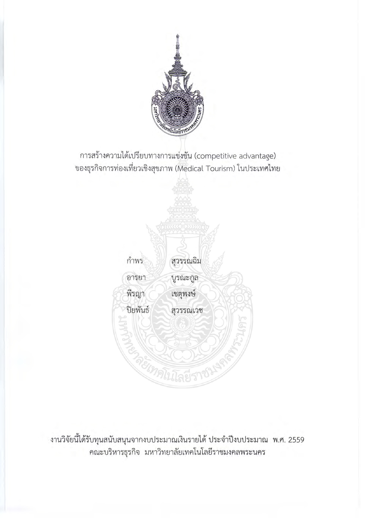การสร้างความได้เปรียบทางการแข่งขัน (Competitive Advantage) ของธุรกิจการท่องเที่ยวเชิงสุขภาพ (Medical Tourism)ในประเทศไทย