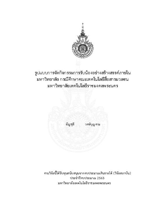 รูปแบบการจัดกิจกรรมการรับน้องอย่างสร้างสรรค์ภายในมหาวิทยาลัย กรณีศึกษาคณะเทคโนโลยีสื่อสารมวลชน มหาวิทยาลัยเทคโนโลยีราชมงคลพระนคร