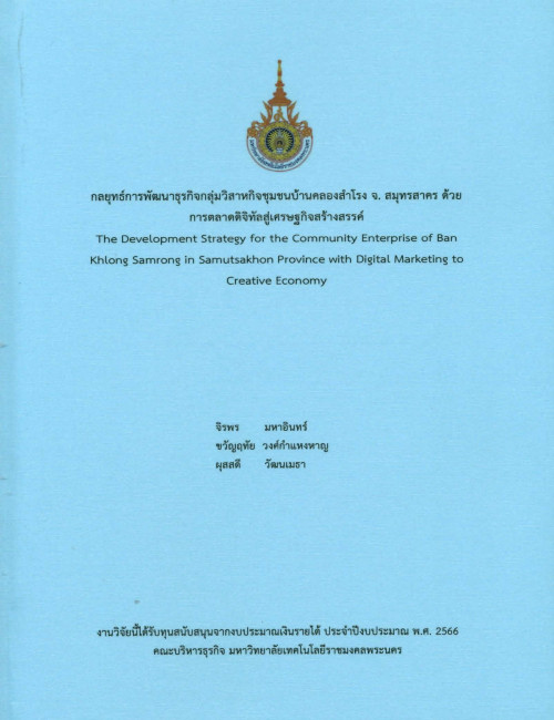 กลยุทธ์การพัฒนาธุรกิจกลุ่มวิสาหกิจชุมชนบ้านคลองสำโรง จ. สมุทรสาคร ด้วยการตลาดดิจิทัลสู่เศรษฐกิจสร้างสรรค์