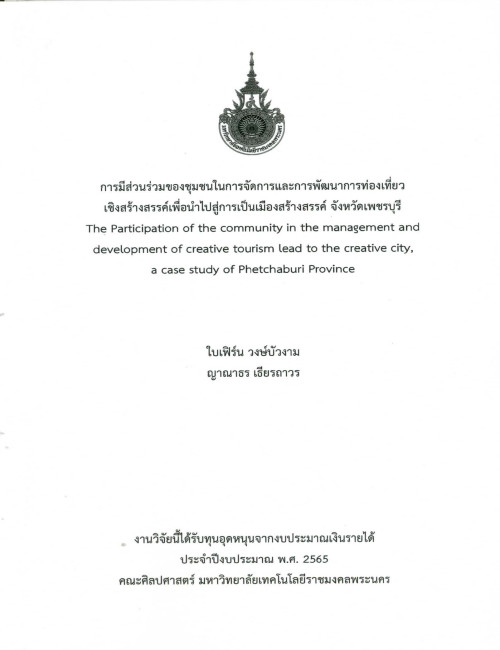 การมีส่วนร่วมของชุมชนในการจัดการและการพัฒนาการท่องเที่ยว เชิงสร้างสรรค์เพื่อนำไปสู่การเป็นเมืองสร้างสรรค์ จังหวัดเพชรบุรี