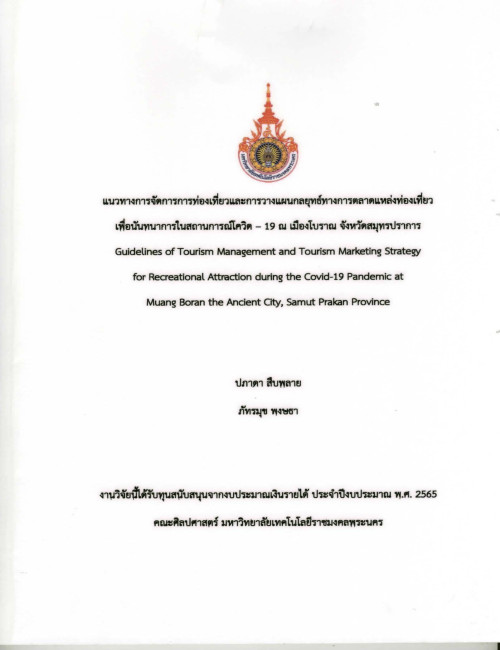 แนวทางการจัดการการท่องเที่ยวและการวางแผนกลยุทธ์ทางการตลาดแหล่งท่องเที่ยว เพื่อนันทนาการในสถานการณ์โควิด – 19 ณ เมืองโบราณ จังหวัดสมุทรปราการ