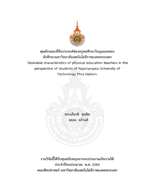 คุณลักษณะที่พึงประสงค์ของครูพลศึกษาในมุมมองของนักศึกษามหาวิทยาลัยเทคโนโลยีราชมงคลพระนคร