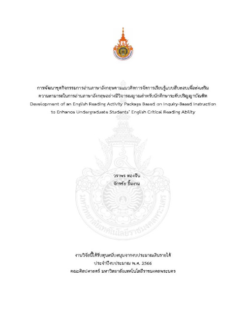 การพัฒนาชุดกิจกรรมการอ่านภาษาอังกฤษตามแนวคิดการจัดการเรียนรู้แบบสืบสอบเพื่อส่งเสริมความสามารถในการอ่านภาษาอังกฤษอย่างมีวิจารณญาณสำหรับนักศึกษาระดับปริญญาบัณฑิต